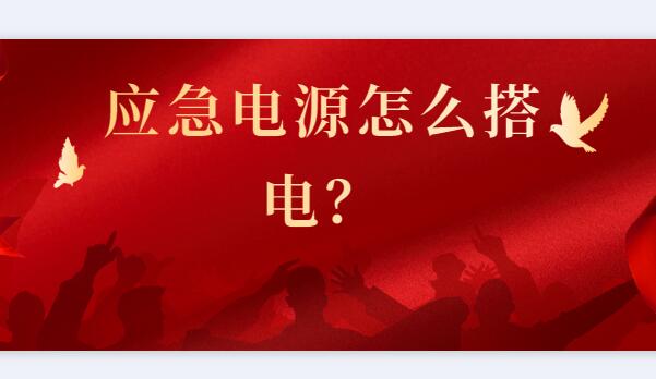 ? 應(yīng)急電源怎么搭電？