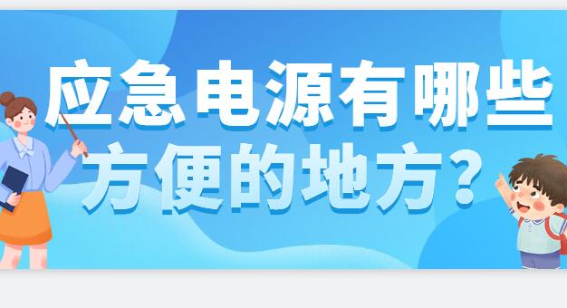 ? 應(yīng)急電源有哪些方便的地方？